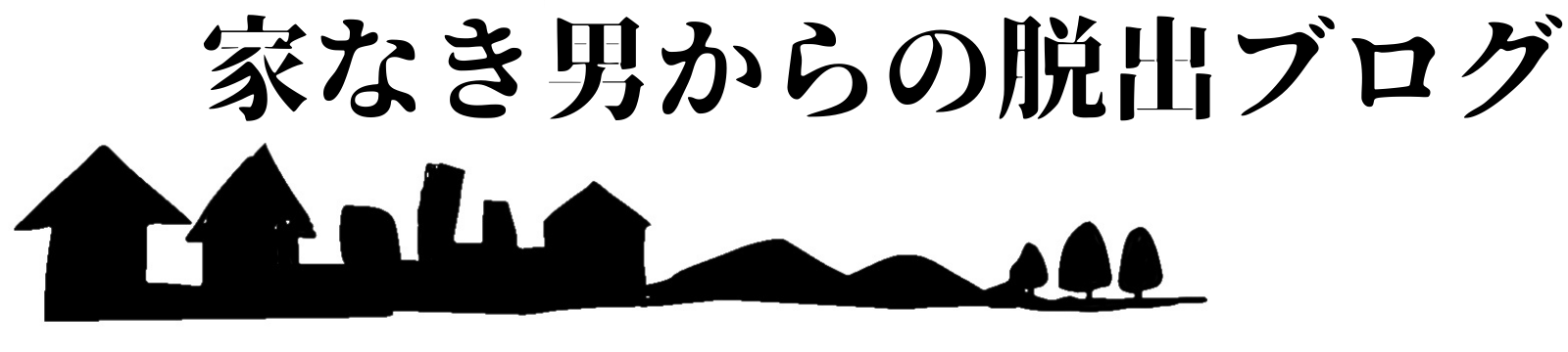 家なき男からの脱出ブログ
