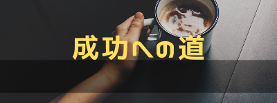 成功への道