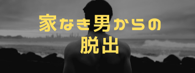 家なき男からの脱出