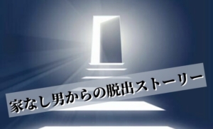 家なき男からの脱出ストーリー