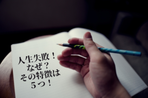 失敗する人の特徴はズバリこれ!5つの特徴を失敗ばかりの人生だった元家なき男が解説します!!