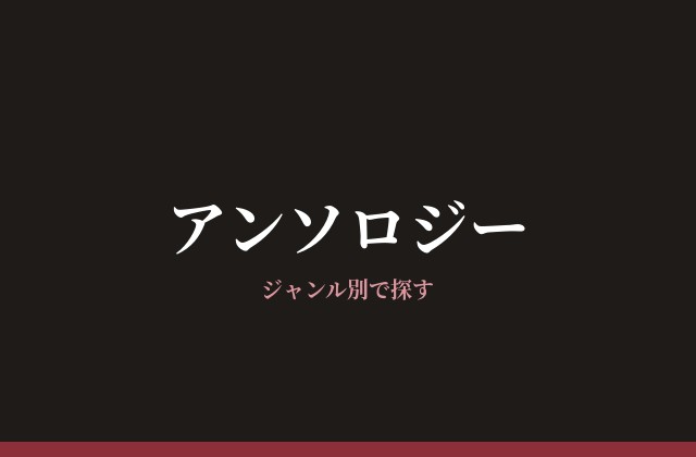 アンソロジー