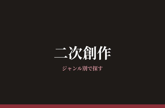二次創作