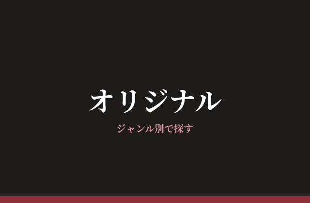 オリジナル