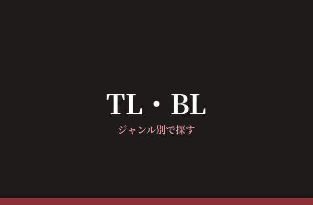 TL・BL