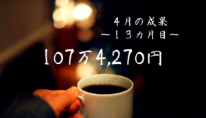 2021年4月実績 1,074,270円 〜ついに100万円の壁を超える~